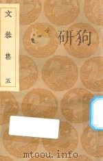 丛书集成初编  1888  文恭集  5（1935 PDF版）