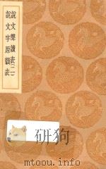 丛书集成初编 1121 说文声读表 1 1936 PDF电子版封面 王云五主编;苗夔纂
