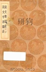 丛书集成初编  1122  说文声读表  说文字原韵表  2（1936 PDF版）
