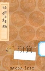 丛书集成初编 1644 山静居画论 松壶画忆 1936 PDF电子版封面 王云五主编;方薰撰