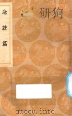 丛书集成初编 1052 急就篇 1936 PDF电子版封面 王云五主编;史游撰;颜师古注;王应麟补注;钱保塘补音