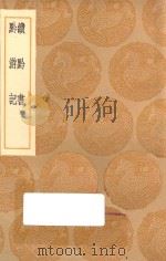 丛书集成初编 3184 续黔书 黔游记 1936 PDF电子版封面 王云五主编;张澍撰