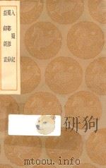 丛书集成初编 3190 入蜀记 蜀都杂钞 益部谈资 1936 PDF电子版封面 王云五主编;陆游撰