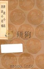 丛书集成初编 3172 清波小志 清波小志补 1936 PDF电子版封面 王云五主编;徐逢吉辑