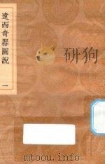丛书集成初编 1484 远西奇器图说 1 1936 PDF电子版封面 王云五主编;邓玉函口授;王征译绘