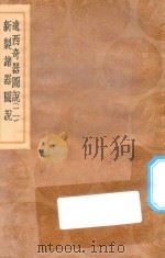 丛书集成初编 1485 远西奇器图说 新制诸器图说 2 1936 PDF电子版封面 王云五主编;邓玉函口授;王征译绘
