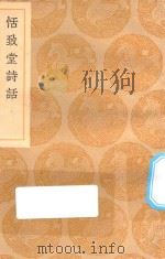 丛书集成初编 2585 恬致堂诗话 1936 PDF电子版封面 王云五主编;李日华著
