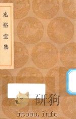 丛书集成初编 2487 忠裕堂集 1936 PDF电子版封面 王云五主编;申涵盼著