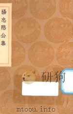 丛书集成初编 2437 杨忠愍公集 1936 PDF电子版封面 王云五主编;杨继盛著
