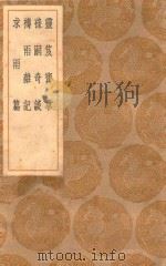 丛书集成初编 0748 灵笈宝章 禄嗣奇谈 祷雨杂记 求雨篇 1936 PDF电子版封面 王云五主编;虚靖天师著