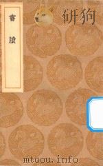 丛书集成初编 0755 书牍 1936 PDF电子版封面 王云五主编;王文禄作