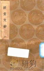 丛书集成初编 2521 授堂文钞 1 1935 PDF电子版封面 王云五主编;武亿撰