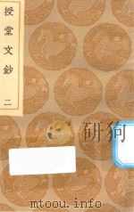丛书集成初编 2522 授堂文钞 2 1935 PDF电子版封面 王云五主编;武亿撰