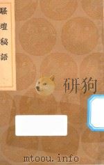 丛书集成初编 2613 骚坛秘语 1936 PDF电子版封面 王云五主编;周履靖编