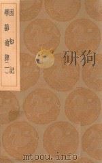 丛书集成初编  0653  困知记  学蔀通辨  1   1936  PDF电子版封面    王云五主编；罗钦顺撰 