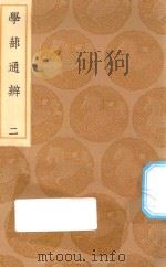 丛书集成初编 0654 学蔀通辨 2 1936 PDF电子版封面 王云五主编;罗钦顺撰