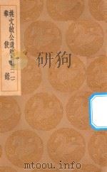 丛书集成初编 2142 姚文敏公遗稿 附录 奉使录 2 1936 PDF电子版封面 王云五主编;姚夔著;张宁撰