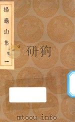 丛书集成初编 2367 杨龟山集 1 1936 PDF电子版封面 王云五主编;杨时撰