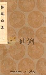 丛书集成初编 2368 杨龟山集 2 1936 PDF电子版封面 王云五主编;杨时撰