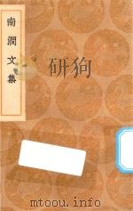 丛书集成初编  2510  南涧文集（1936 PDF版）