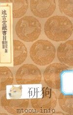 丛书集成初编 0036 述古堂藏书目 附宋版书目 1935 PDF电子版封面 王云五主编;钱曾撰