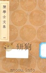 丛书集成初编 2494 陈学士文集 1 1936 PDF电子版封面 王云五主编;陈仪著