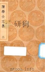 丛书集成初编  2495  陈学士文集  2   1936  PDF电子版封面    王云五主编；陈仪著 