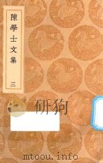 丛书集成初编 2496 陈学士文集 3 1936 PDF电子版封面 王云五主编;陈仪著