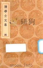 丛书集成初编 2497 陈学士文集 4 1936 PDF电子版封面 王云五主编;陈仪著
