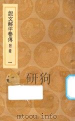 丛书集成初编  1090  说文解字系传  附录  1（1936 PDF版）