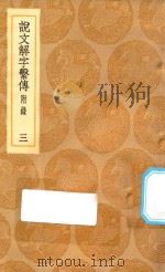 丛书集成初编  1092  说文解字系传  附录  3（1936 PDF版）