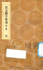 丛书集成初编  1093  说文解字系传  附录  4（1936 PDF版）