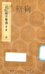 丛书集成初编  1094  说文解字系传  附录  5（1936 PDF版）