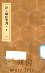 丛书集成初编  1095  说文解字系传  附录  6（1936 PDF版）