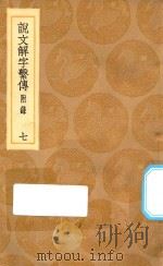丛书集成初编  1096  说文解字系传  附录  7（1936 PDF版）