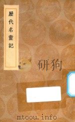 丛书集成初编  1646  历代名画记（1936 PDF版）