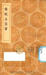 丛书集成初编 0707 春秋占筮书 1936 PDF电子版封面 王云五主编;毛奇龄撰