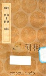 丛书集成初编 0997 元海运志 海运编 明漕运志 1936 PDF电子版封面 王云五主编;危素撰