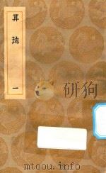 丛书集成初编  1284  算迪  1   1935  PDF电子版封面    王云五主编；何梦瑶撰 