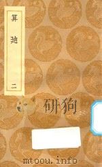丛书集成初编 1285 算迪 2 1935 PDF电子版封面 王云五主编;何梦瑶撰