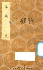丛书集成初编 1286 算迪 3 1935 PDF电子版封面 王云五主编;何梦瑶撰
