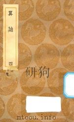 丛书集成初编 1287 算迪 4 1935 PDF电子版封面 王云五主编;何梦瑶撰