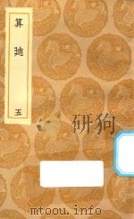 丛书集成初编 1288 算迪 5 1935 PDF电子版封面 王云五主编;何梦瑶撰