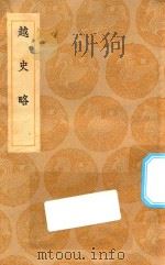 丛书集成初编  3257  越史略（1936 PDF版）