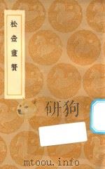 丛书集成初编 1640 松壶画赘 1936 PDF电子版封面 王云五主编;钱杜著