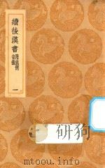 丛书集成初编 3733 续后汉书 附义例 音义 1 1936 PDF电子版封面 王云五主编;萧常撰