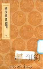 丛书集成初编 3734 续后汉书 附义例 音义 2 1936 PDF电子版封面 王云五主编;萧常撰