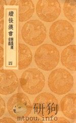 丛书集成初编 3736 续后汉书 附义例 音义 4 1936 PDF电子版封面 王云五主编;萧常撰