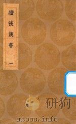 丛书集成初编  3738  续后汉书  1（1936 PDF版）
