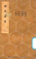 丛书集成初编 3739 续后汉书 2 1936 PDF电子版封面 王云五主编;郝经撰